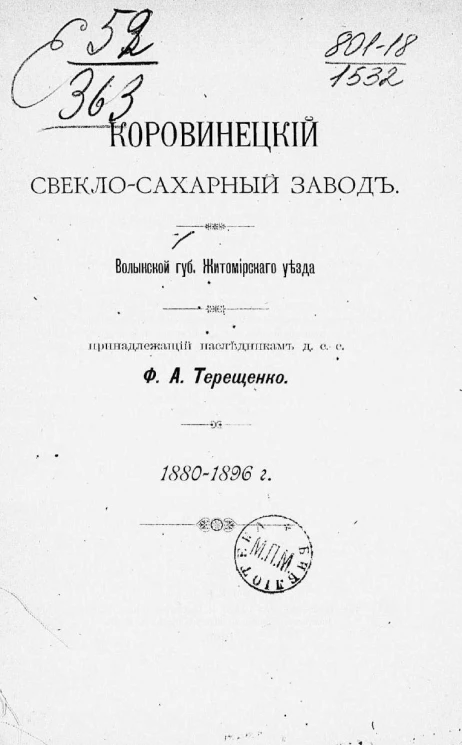 Коровинецкий свекло-сахарный завод Волынской губернии Житомирского уезда, принадлежащий наследникам д. с. с. Ф.А. Терещенко. 1880-1896 годов