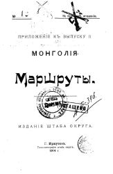 Иркутский военный округ. Военно-географическое и военно-статистическое описание приграничной полосы. Приложения к выпуску 2. Монголия. Маршруты