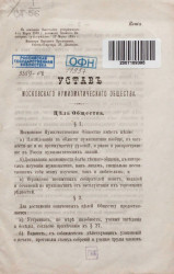 Устав Московского нумизматического общества. Издание 1888 года
