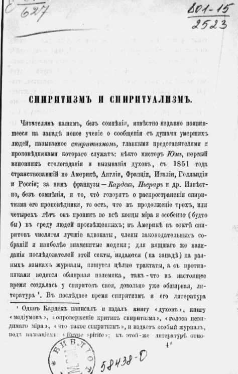 Спиритизм и спиритуализм