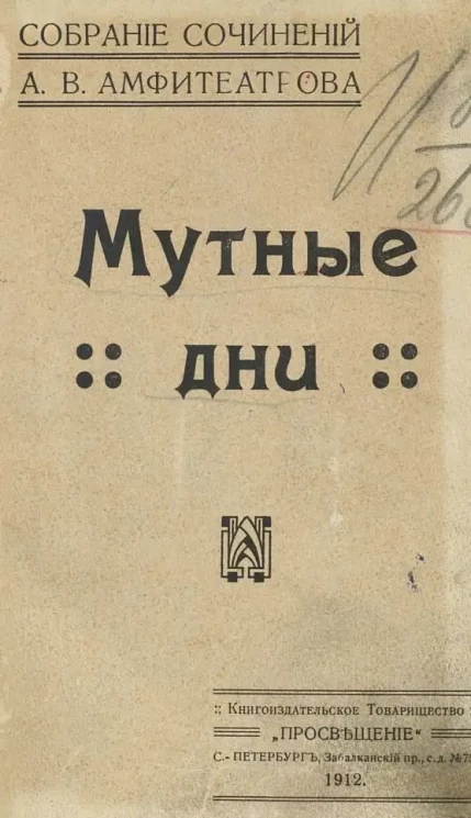 Собрание сочинений Александра Валентиновича Амфитеатрова. Том 15. Мутные дни