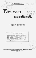 Из тины житейской. Сборник рассказов
