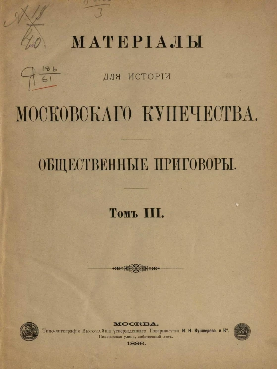 Материалы для истории московского купечества. Общественные приговоры. Том 3