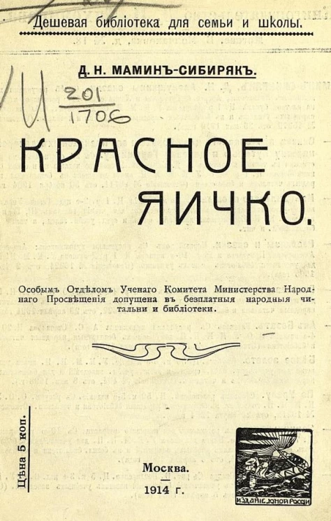 Дешевая библиотека для семьи и школы. Красное яичко. Рассказ