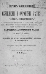 Сборник законоположений о сбережении и охранении лесов частных и общественных, с приложением инструкций и наставлений, утвержденных министром государственных имуществ, о порядке приведения в исполнение положения о сбережении лесов 4 апреля 1888 года
