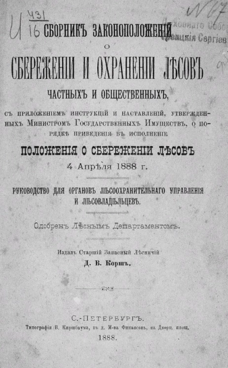 Сборник законоположений о сбережении и охранении лесов частных и общественных, с приложением инструкций и наставлений, утвержденных министром государственных имуществ, о порядке приведения в исполнение положения о сбережении лесов 4 апреля 1888 года