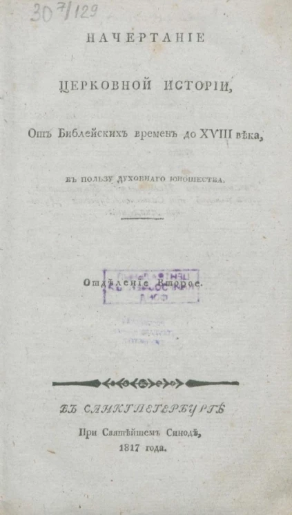 Начертание церковной истории, от библейских времен до XVIII века. Отделение 2