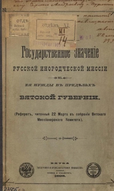 Государственное значение русской инородческой миссии и ее нужды в пределах Вятской губернии (реферат, читанный 22 марта в собрании Вятского Миссионерского Комитета)
