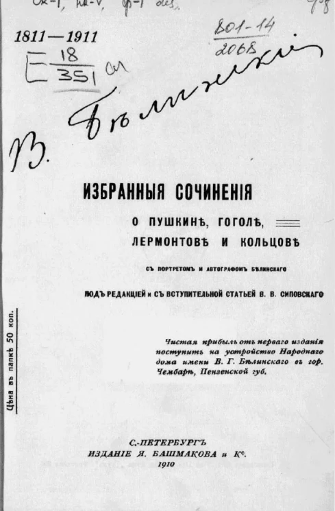 Избранные сочинения о Пушкине, Гоголе, Лермонтове и Кольцове