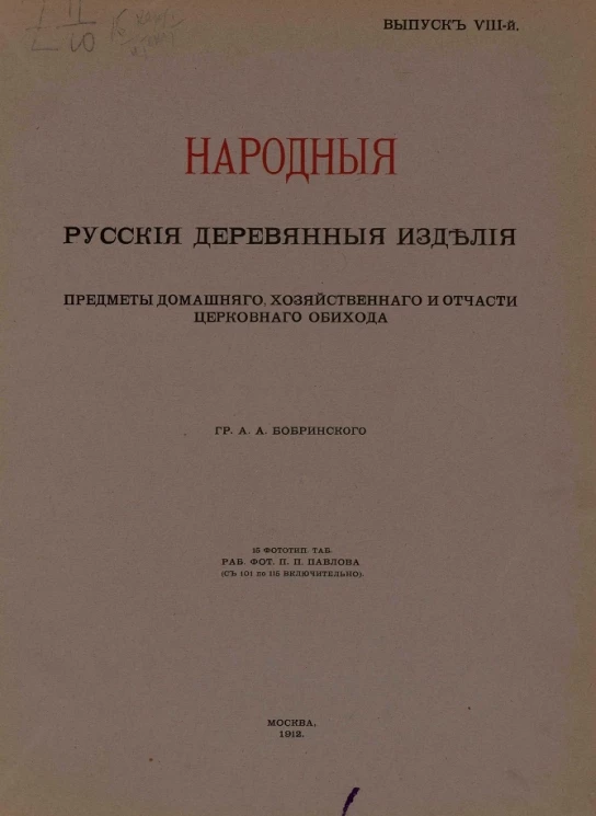 Народные русские деревянные изделия, предметы домашнего, хозяйственного и отчасти церковного обихода. Выпуск 8