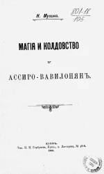 Магия и колдовство у ассиро-вавилонян