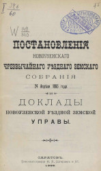 Журналы Новоузенского чрезвычайного уездного земского собрания 24 апреля 1895 года и доклады Новоузенской земской управы