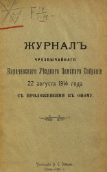 Журнал чрезвычайного Карачевского Уездного Земского Собрания, 22 августа 1914 года с приложениями
