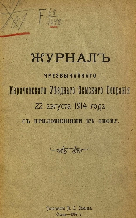 Журнал чрезвычайного Карачевского Уездного Земского Собрания, 22 августа 1914 года с приложениями