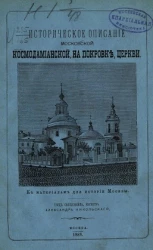 Историческое описание московской Космодамианской, на Покровке, церкви к материалам для истории Москвы