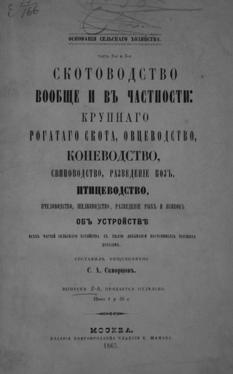 Основание сельского хозяйства. Часть 2 и 3. Скотоводство вообще и в частности. Об устройстве всех частей сельского хозяйства с целью добывания постоянных высших доходов. Выпуск 2