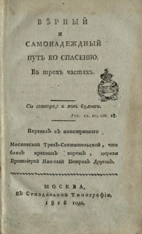 Верный и самонадежный путь ко спасению. Часть 1