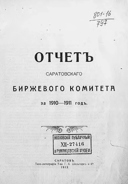 Отчет Саратовского биржевого комитета за 1910-1911 год