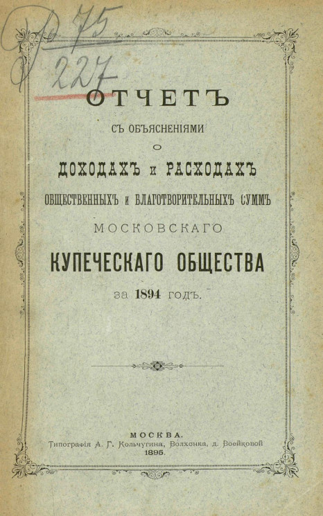 Отчет с объяснениями о доходах и расходах общественных и благотворительных сумм Московского купеческого общества за 1894 год
