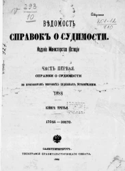 Ведомость справок о судимости. Часть 1. Справки о судимости по приговорам мировых судебных установлений, 1888. Книга 3. 17051-30170