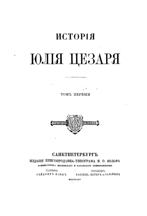 История Юлия Цезаря. Том 1