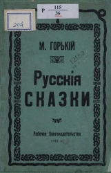 Максим Горький. Русские сказки
