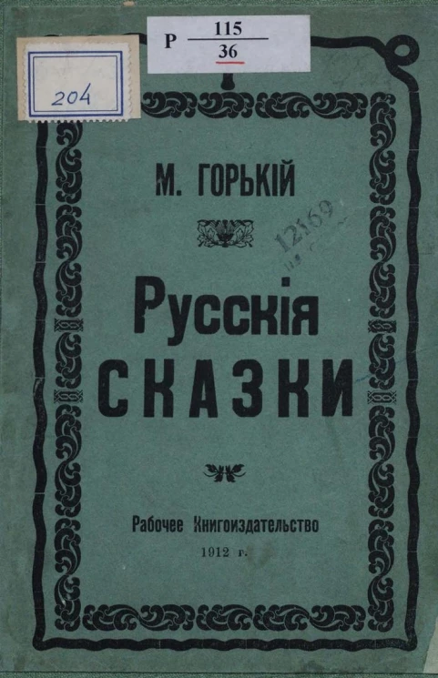 Максим Горький. Русские сказки