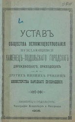 Устав общества вспомоществования нуждающимся Каменец-Подольского городского двухклассного, приходских и других низших училищ Министерства Народного Просвещения