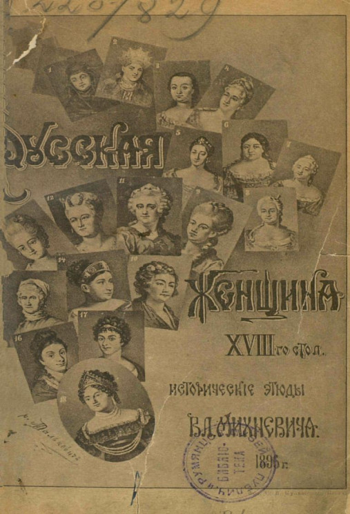 Русская женщина XVIII столетия. Исторические этюды