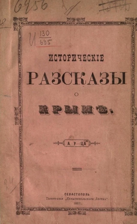 Исторические рассказы о Крыме