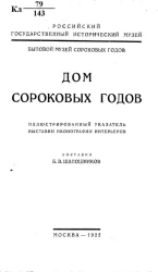 Дом сороковых годов. Иллюстрированный указатель выставки иконографии интерьеров