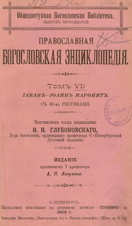 Общедоступная Богословская библиотека. Выпуск 15. Православная богословская энциклопедия. Том 6. Иаван - Иоанн Маронит