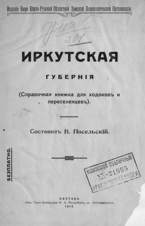 Иркутская губерния. (Справочная книжка для ходоков и переселенцев)