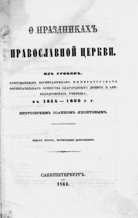 Яхонтов Иоанн Константинович. О праздниках православной церкви. Издание 2