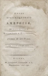 Жизнь преосвященного Амвросия, архиепископа Московского и Калужского, убиенного в 1771 м году