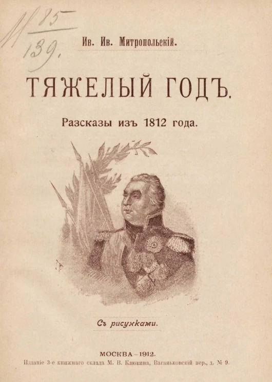 Тяжелый год. Рассказы из 1812 года. Издание 3