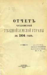Отчет Чухломской уездной земской управы за 1904 год