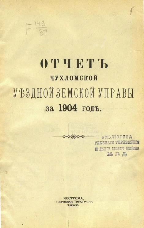 Отчет Чухломской уездной земской управы за 1904 год