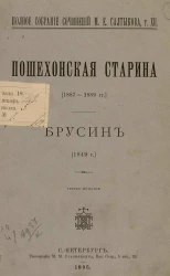 Полное собрание сочинений М.Е. Салтыкова. Том 12. Пошехонская старина. Брусин. Издание 3