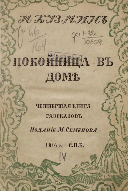Покойница в доме. Сказки. 4-я книга рассказов