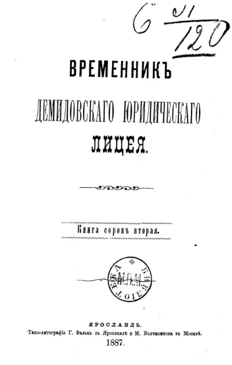 Временник Демидовского юридического лицея. Книга 42