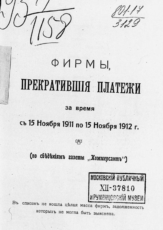 Фирмы, прекратившие платежи за время с 15 ноября 1911 года по 15 ноября 1912 года (по сведениям газеты "Коммерсант")
