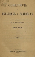 Словесность в образцах и разборах. Издание 6