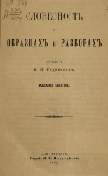 Словесность в образцах и разборах. Издание 6