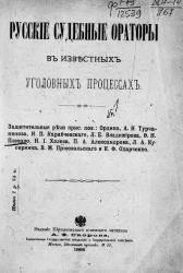 Русские судебные ораторы в известных уголовных процессах. Том 1