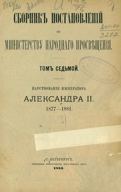 Сборник постановлений по Министерству народного просвещения. Том 7. Царствование императора Александра II, 1877-1881