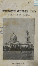 Кронштадтский Андреевский собор 1817 - LXXV - 1892, 26-го августа
