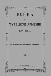 Война в Турецкой Армении, 1877-1878 годы