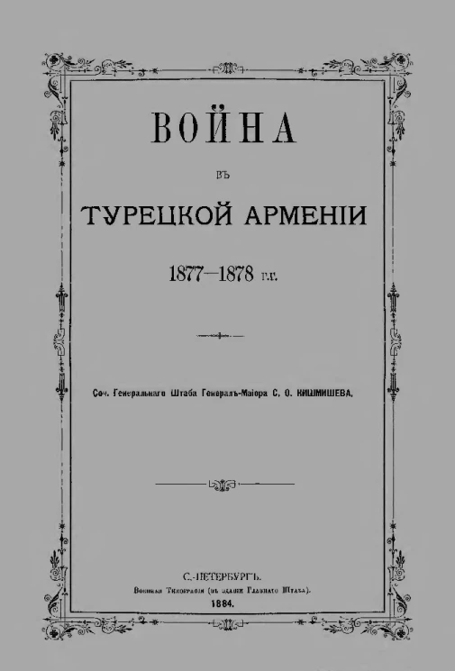 Война в Турецкой Армении, 1877-1878 годы
