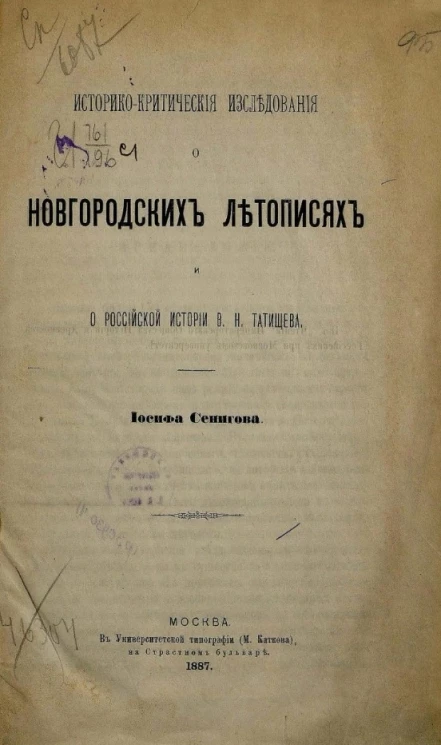 Историко-критические исследования о новгородских летописях и о Российской истории В.Н. Татищева